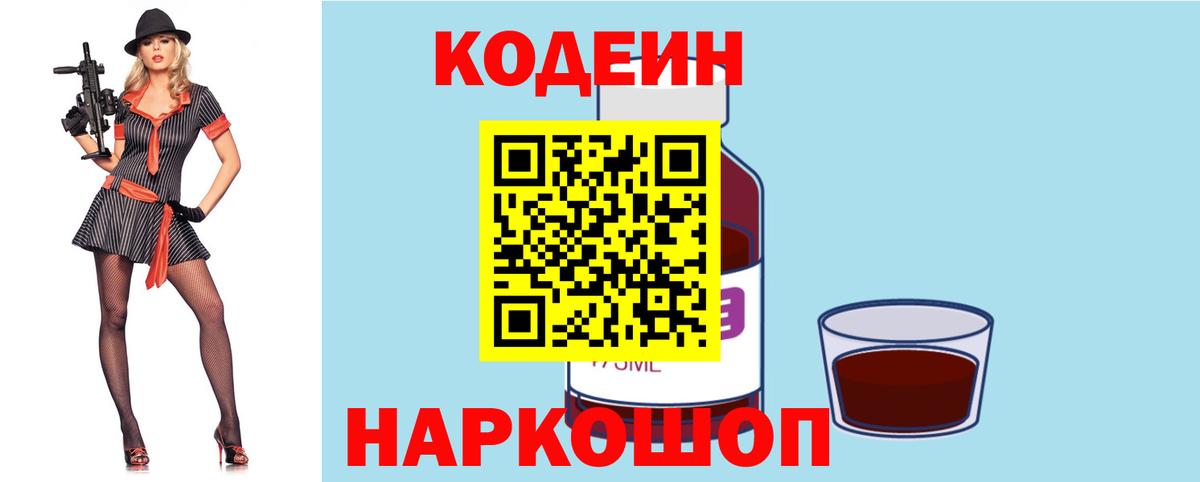 Кодеин напиток Lean (лин)  Вход с VPN  Кодеин Purple Drank  Тавда 